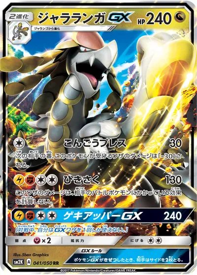 【ポケモンカード】RR「ジャラランガGX」の買取相場とカード情報｜SM2K(041/050)