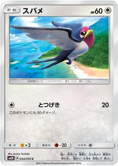 【ポケモンカード】C「スバメ」の買取相場とカード情報｜SM2K(044/050)