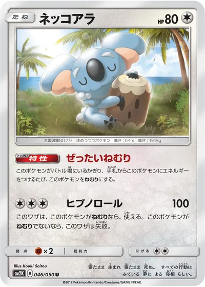 【ポケモンカード】U「ネッコアラ」の買取相場とカード情報｜SM2K(046/050)