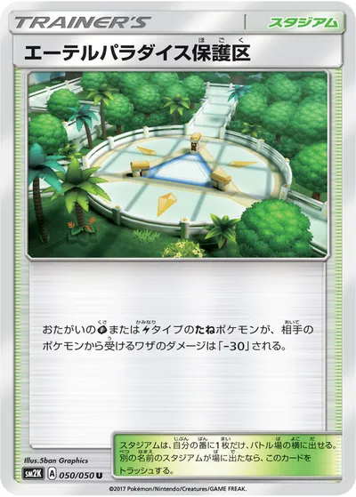 【ポケモンカード】U「エーテルパラダイス保護区」の買取相場とカード情報｜SM2K(050/050)