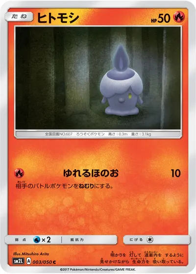 【ポケモンカード】C「ヒトモシ」の買取相場とカード情報｜SM2L(003/050)