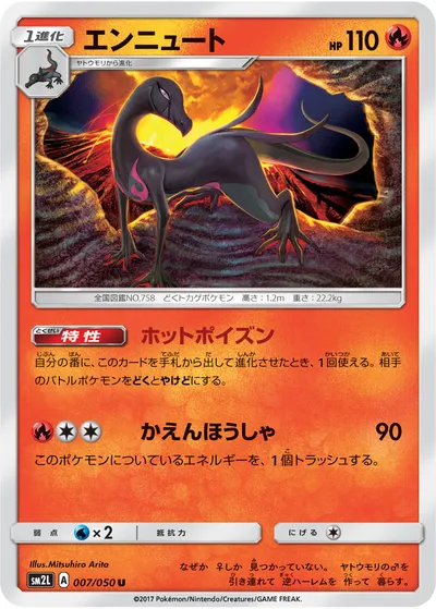 【ポケモンカード】U「エンニュート」の買取相場とカード情報｜SM2L(007/050)