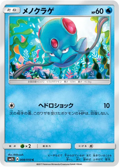 【ポケモンカード】C「メノクラゲ」の買取相場とカード情報｜SM2L(008/050)