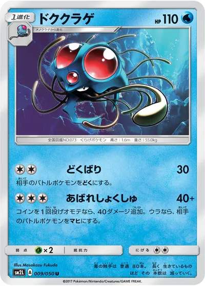 【ポケモンカード】U「ドククラゲ」の買取相場とカード情報｜SM2L(009/050)