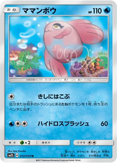 【ポケモンカード】U「ママンボウ」の買取相場とカード情報｜SM2L(012/050)