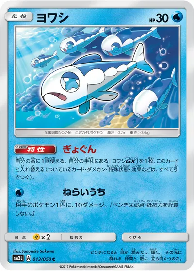 【ポケモンカード】C「ヨワシ」の買取相場とカード情報｜SM2L(013/050)