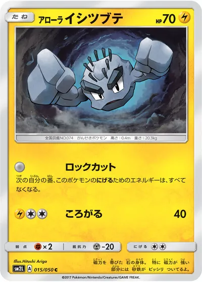 【ポケモンカード】C「アローライシツブテ」の買取相場とカード情報｜SM2L(015/050)