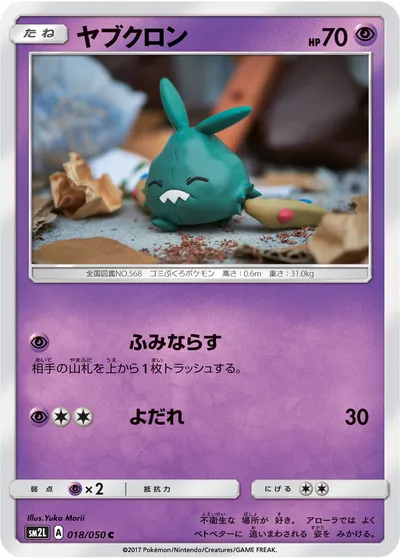 【ポケモンカード】C「ヤブクロン」の買取相場とカード情報｜SM2L(018/050)