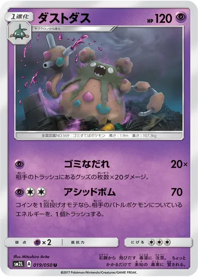 【ポケモンカード】U「ダストダス」の買取相場とカード情報｜SM2L(019/050)