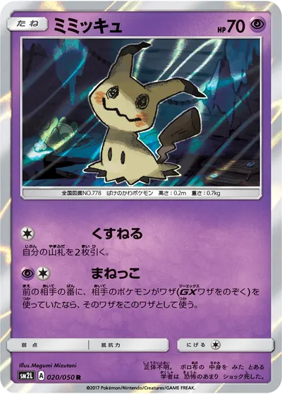 【ポケモンカード】R「ミミッキュ」の買取相場とカード情報｜SM2L(020/050)