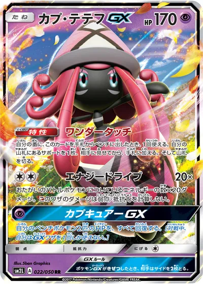 【ポケモンカード】RR「カプ・テテフGX」の買取相場とカード情報｜SM2L(022/050)