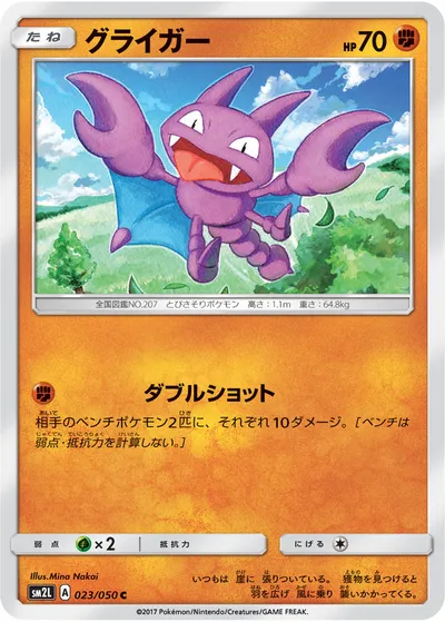 【ポケモンカード】C「グライガー」の買取相場とカード情報｜SM2L(023/050)