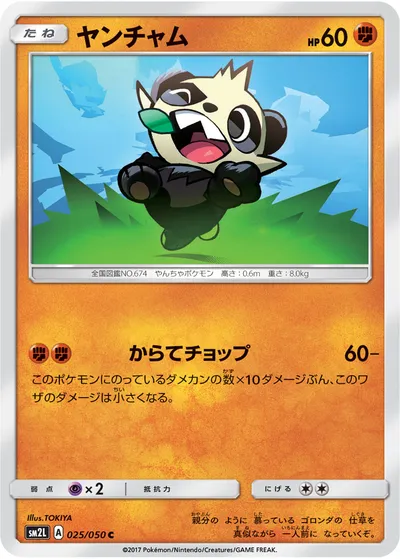 【ポケモンカード】C「ヤンチャム」の買取相場とカード情報｜SM2L(025/050)