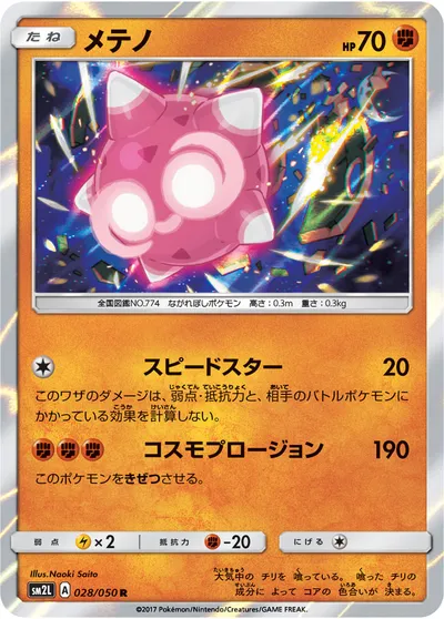 【ポケモンカード】R「メテノ」の買取相場とカード情報｜SM2L(028/050)