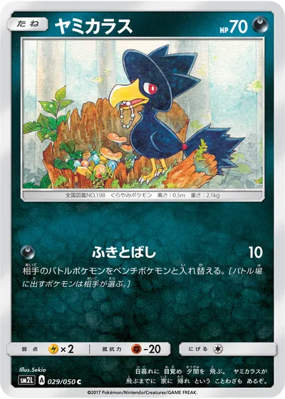 【ポケモンカード】C「ヤミカラス」の買取相場とカード情報｜SM2L(029/050)