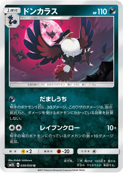 【ポケモンカード】U「ドンカラス」の買取相場とカード情報｜SM2L(030/050)