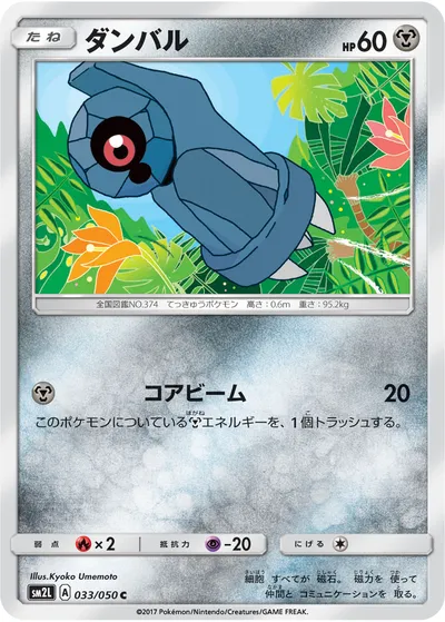 【ポケモンカード】C「ダンバル」の買取相場とカード情報｜SM2L(033/050)