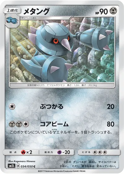 【ポケモンカード】C「メタング」の買取相場とカード情報｜SM2L(034/050)