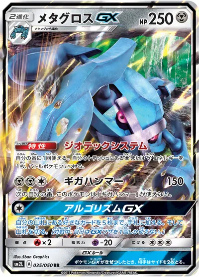 【ポケモンカード】RR「メタグロスGX」の買取相場とカード情報｜SM2L(035/050)