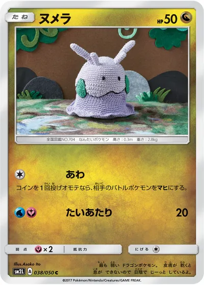 【ポケモンカード】C「ヌメラ」の買取相場とカード情報｜SM2L(038/050)