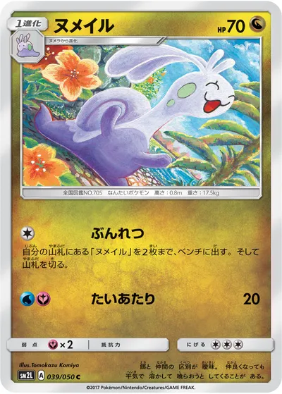 【ポケモンカード】C「ヌメイル」の買取相場とカード情報｜SM2L(039/050)