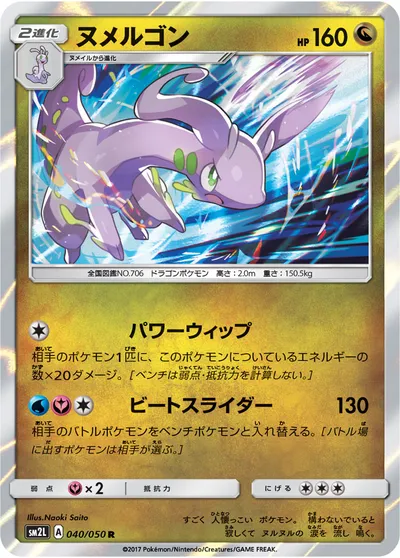 【ポケモンカード】R「ヌメルゴン」の買取相場とカード情報｜SM2L(040/050)