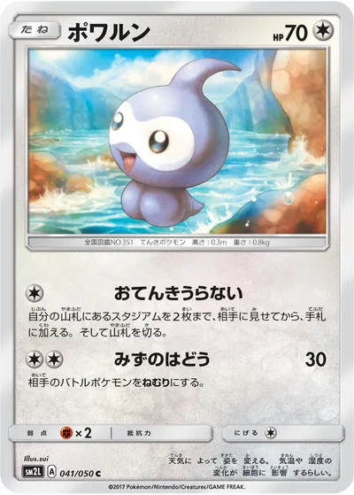 【ポケモンカード】C「ポワルン」の買取相場とカード情報｜SM2L(041/050)