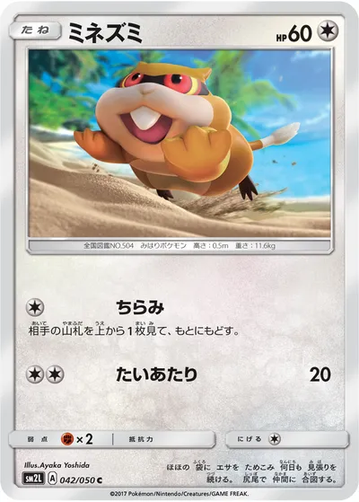 【ポケモンカード】C「ミネズミ」の買取相場とカード情報｜SM2L(042/050)