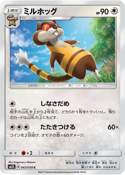 【ポケモンカード】C「ミルホッグ」の買取相場とカード情報｜SM2L(043/050)