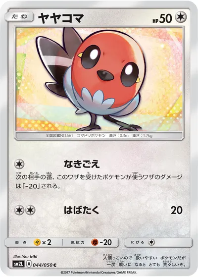 【ポケモンカード】C「ヤヤコマ」の買取相場とカード情報｜SM2L(044/050)