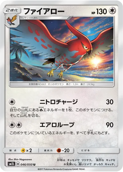 【ポケモンカード】U「ファイアロー」の買取相場とカード情報｜SM2L(046/050)