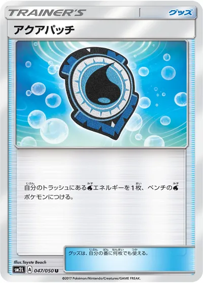 【ポケモンカード】U「アクアパッチ」の買取相場とカード情報｜SM2L(047/050)