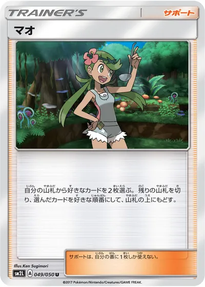 【ポケモンカード】U「マオ」の買取相場とカード情報｜SM2L(049/050)