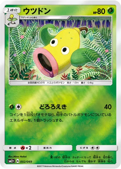 【ポケモンカード】「ウツドン」の買取相場とカード情報｜SM2p(002/049)