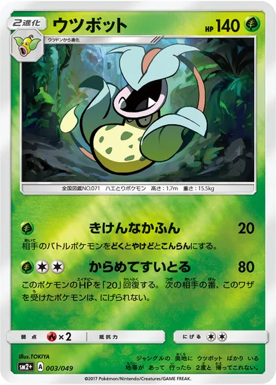 【ポケモンカード】「ウツボット」の買取相場とカード情報｜SM2p(003/049)