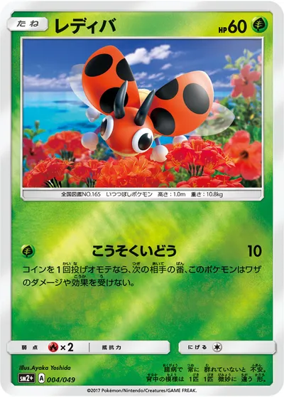 【ポケモンカード】「レディバ」の買取相場とカード情報｜SM2p(004/049)