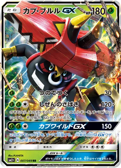 【ポケモンカード】RR「カプ・ブルルGX」の買取相場とカード情報｜SM2p(007/049)