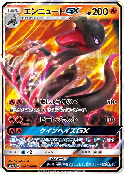 【ポケモンカード】RR「エンニュートGX」の買取相場とカード情報｜SM2p(010/049)