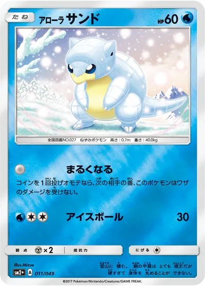 【ポケモンカード】「アローラサンド」の買取相場とカード情報｜SM2p(011/049)