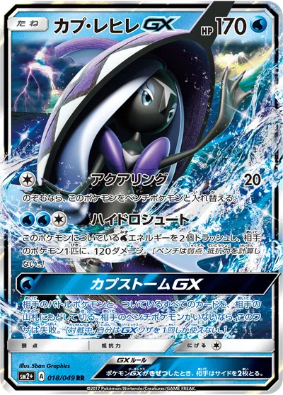 【ポケモンカード】RR「カプ・レヒレGX」の買取相場とカード情報｜SM2p(018/049)