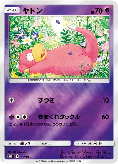 【ポケモンカード】「ヤドン」の買取相場とカード情報｜SM2p(022/049)