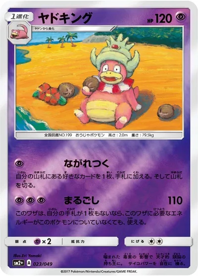 【ポケモンカード】「ヤドキング」の買取相場とカード情報｜SM2p(023/049)