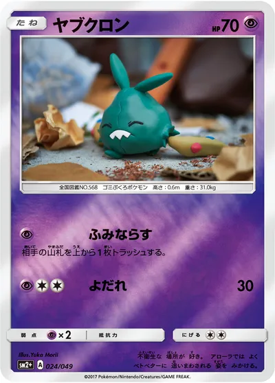 【ポケモンカード】「ヤブクロン」の買取相場とカード情報｜SM2p(024/049)