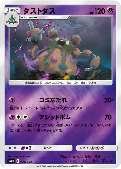 【ポケモンカード】「ダストダス」の買取相場とカード情報｜SM2p(025/049)