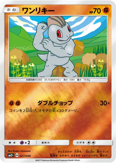 【ポケモンカード】「ワンリキー」の買取相場とカード情報｜SM2p(027/049)