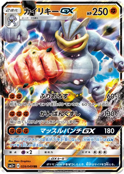 【ポケモンカード】RR「カイリキーGX」の買取相場とカード情報｜SM2p(029/049)