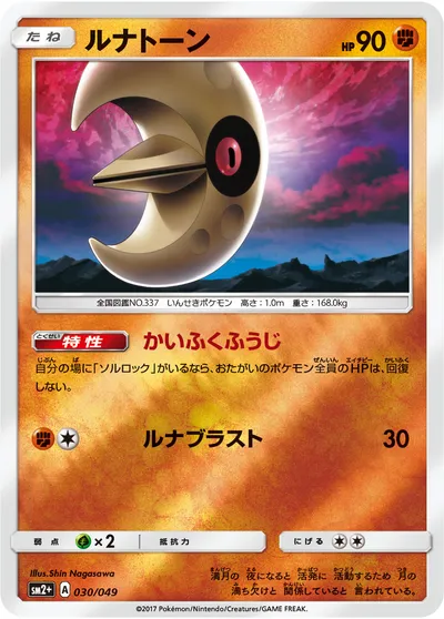 【ポケモンカード】「ルナトーン」の買取相場とカード情報｜SM2p(030/049)