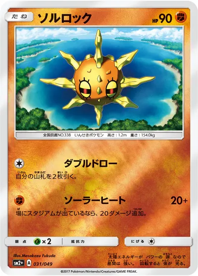 【ポケモンカード】「ソルロック」の買取相場とカード情報｜SM2p(031/049)