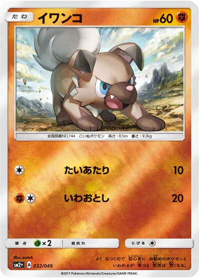 【ポケモンカード】「イワンコ」の買取相場とカード情報｜SM2p(032/049)