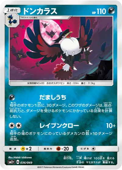 【ポケモンカード】「ドンカラス」の買取相場とカード情報｜SM2p(036/049)